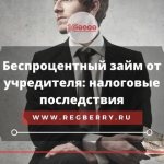 Налоговые последствия беспроцентного займа учредителя ООО