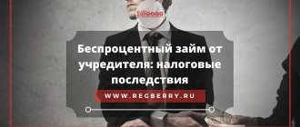 Налоговые последствия беспроцентного займа учредителя ООО