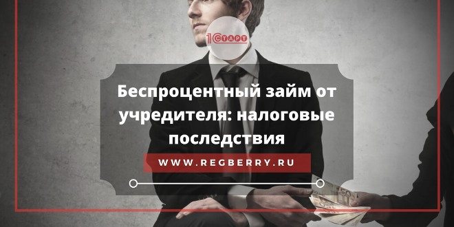 Прощение займа учредителем