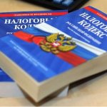 Налоговый кодекс РФ