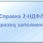 New form 2-NDFL from 2018: important changes, sample filling
