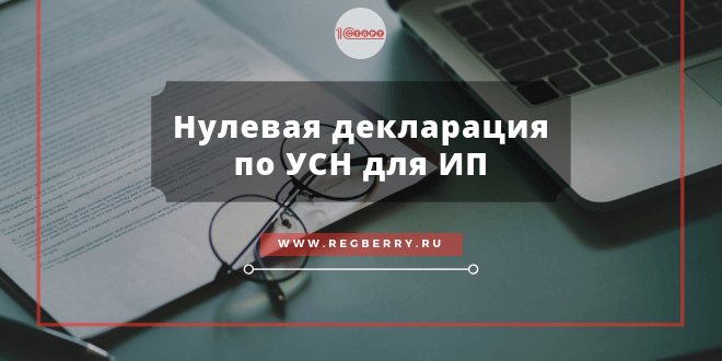 Нулевая декларация по УСН для ИП