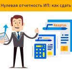 Нулевая отчетность ИП: как сдать