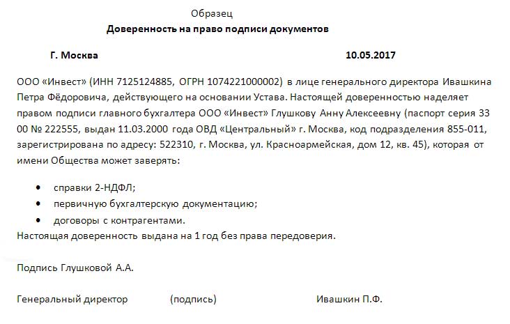 Доверенность о праве подписи документов за директора образец