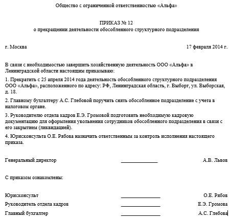 Образец приказа о закрытии обособленного подразделения в 2022 году