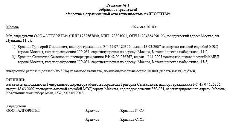 Решение о назначении генерального директора ооо образец