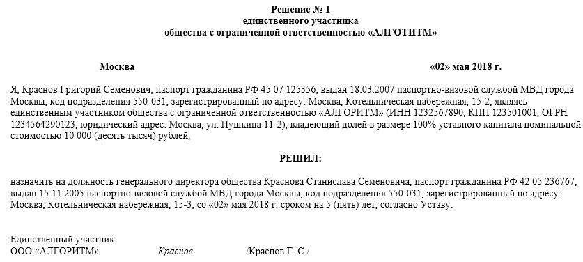 Решение о назначении директора ооо образец с одним учредителем