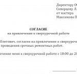 Образец согласия на сверхурочную работу