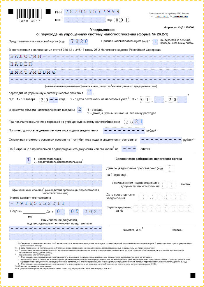Образец уведомления (форма 26.2-1) УСН 15%, подающийся при регистрации ИП