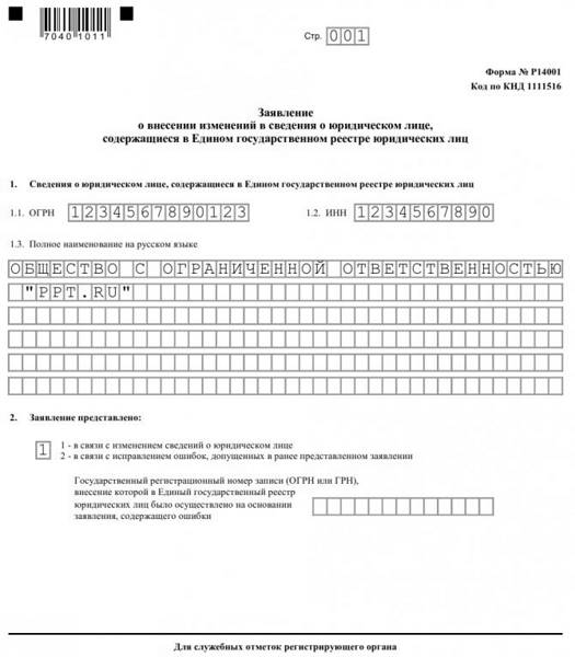 Образец заполнения заявления на смену ОКВЭД для ООО
