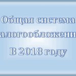 General taxation system in 2018: what kind of regime it is, what taxes are paid, transition procedure