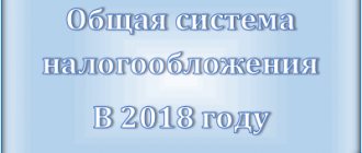 Общая система налогообложения в 2018 году: что это за режим, какие налоги оплачиваются, порядок перехода