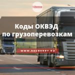 ОКВЭД по грузоперевозкам - как выбрать?