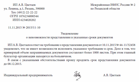 Ходатайство о продлении срока ответа на требование ифнс образец