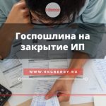 Оплата госпошлины на закрытие ИП