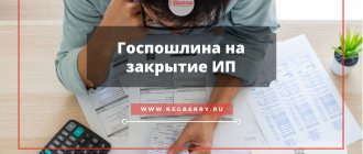 Оплата госпошлины на закрытие ИП