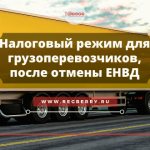 Отмена ЕНВД для грузоперевозок с 2021