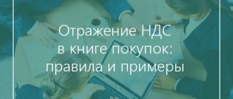 отражение НДС в книге покупок