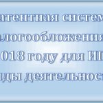 Патентная система налогообложения в 2018 году для ИП виды деятельности