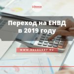 Переход на ЕНВД в 2019 году когда нужно подать заявление