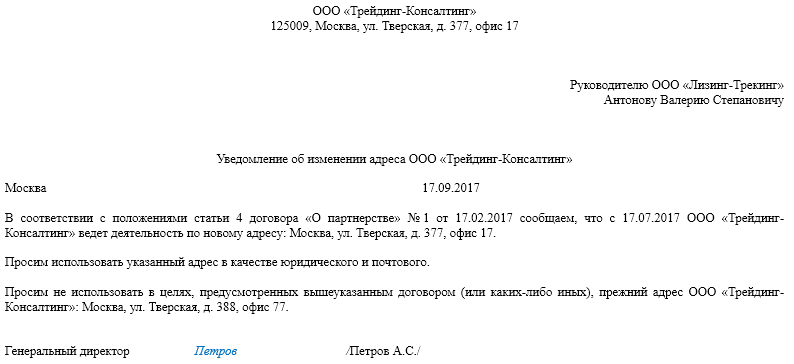 Образец письма о смене реквизитов организации юридического адреса