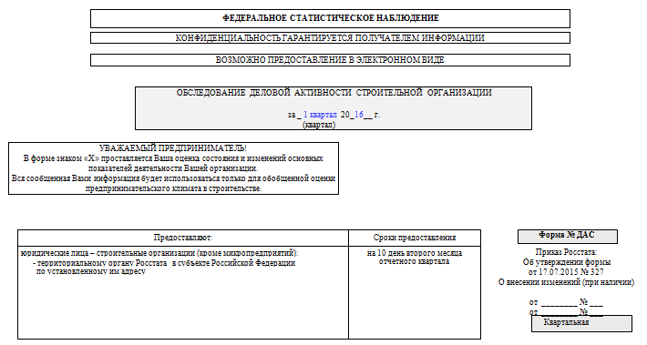 Образец заполнения формы дас в статистику. Форма дас статистика пример заполнения. Форма 11 статистика образец заполнения. Образец заполнения дас статистика.