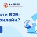 Посмотрите запись вебинара «Автоматизация B2B-продаж. Как настроить процессы в оптовой торговле»
