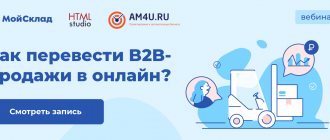 Watch the recording of the webinar “Automation of B2B sales. How to set up processes in wholesale trade"