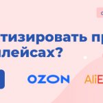 Watch the webinar recording and online demo “How to automate sales on marketplaces: OZON, WB, AliExpress, Beru”