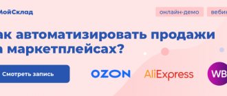 Посмотрите запись вебинара и онлайн-демо «Как автоматизировать продажи на маркетплейсах: OZON, WB, AliExpress, Беру»