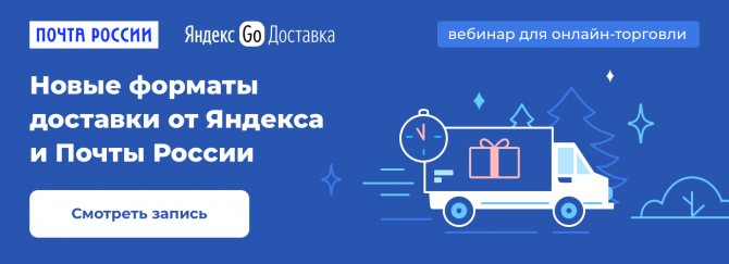 Посмотрите запись вебинара от МойСклад, Яндекса и Почты России «Как ускорить доставку онлайн-заказов и увеличить новогодние продажи»