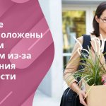 Пособия по закону выплачивают девушкам, которые проходят обучение на дневном отделении в средне-специальных, профессионально-технических или высших учебных заведениях, а также уволенным из-за прекращения деятельности компании