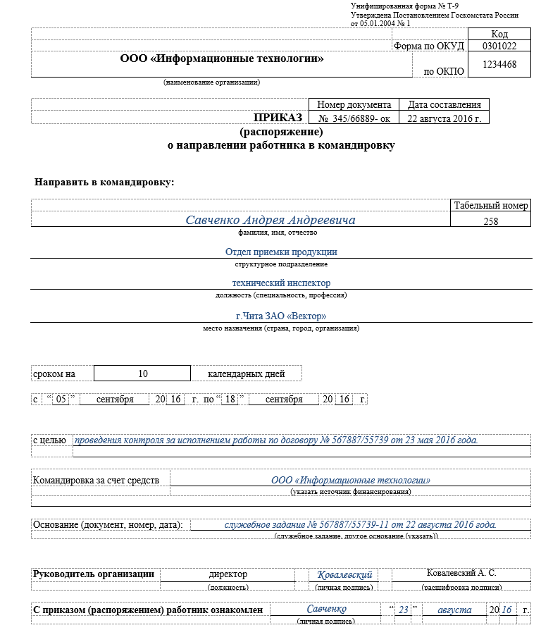 Приказ на командировку в 2024 году образец