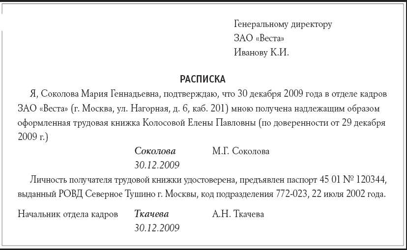 Получение на руки. Образец о выдачи трудовой книжки при увольнении. Расписка в получении трудовой книжки образец. Как написать расписку о получении трудовой книжки. Расписка для выдачи трудовой книжки образец.