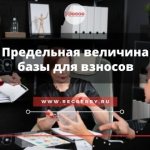 Предельная величина базы для начисления страховых взносов: пример расчёта