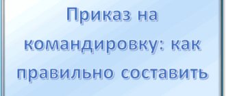 Приказ на командировку: как правильно составить в 2019 году - образец и бланк