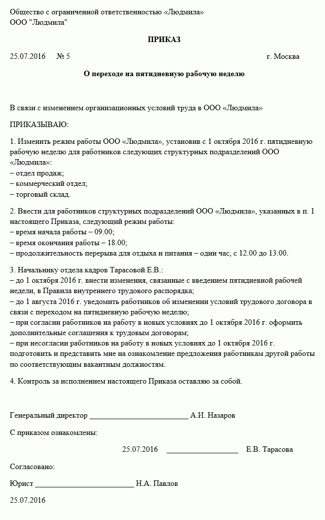 Уведомление о переходе на пятидневную рабочую неделю образец