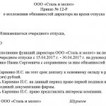 Приказ о возложении обязанностей директора на время отпуска