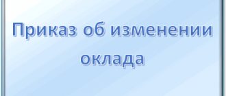 Приказ об изменении оклада: в каком случае изменяется оклад, образец составления документа