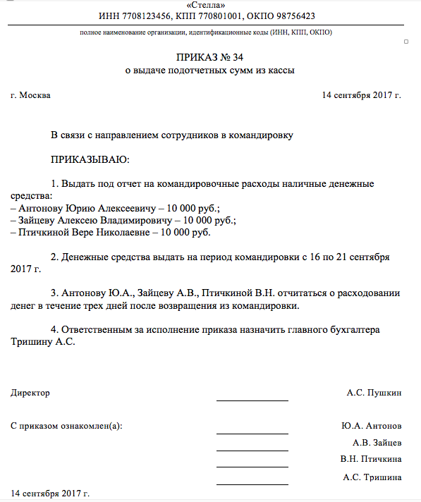 Приказ на выдачу подотчетных сумм образец 2021 на директора