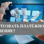 Payment order revocation process