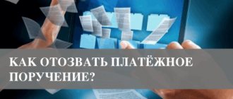 Процесс отзыва платёжного поручения