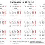 Производственный календарь на 2021 год