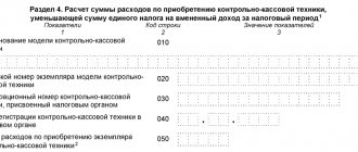 Раздел 4 декларации по ЕНВД