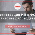 registration of individual entrepreneur in the FSS as an employer 2018