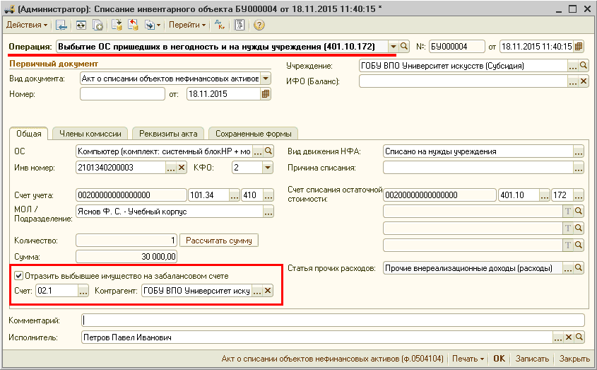 списание в казенном учреждении. акт о приеме-передаче объектов нефинансовых активов. списание в казенном учреждении. акт списания основных средств основание для списания. списание в казенном учреждении.