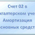 счет 02 в бухгалтерском учете