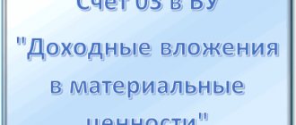 'Счет 03 в бухгалтерском учете "Доходные вложения в материальные ценности", что учитывается, корреспонденция счетов, проводки' width="400