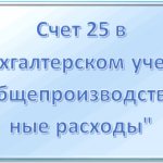 счет 25 в бухгалтерском учете