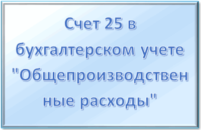 счет 25 в бухгалтерском учете